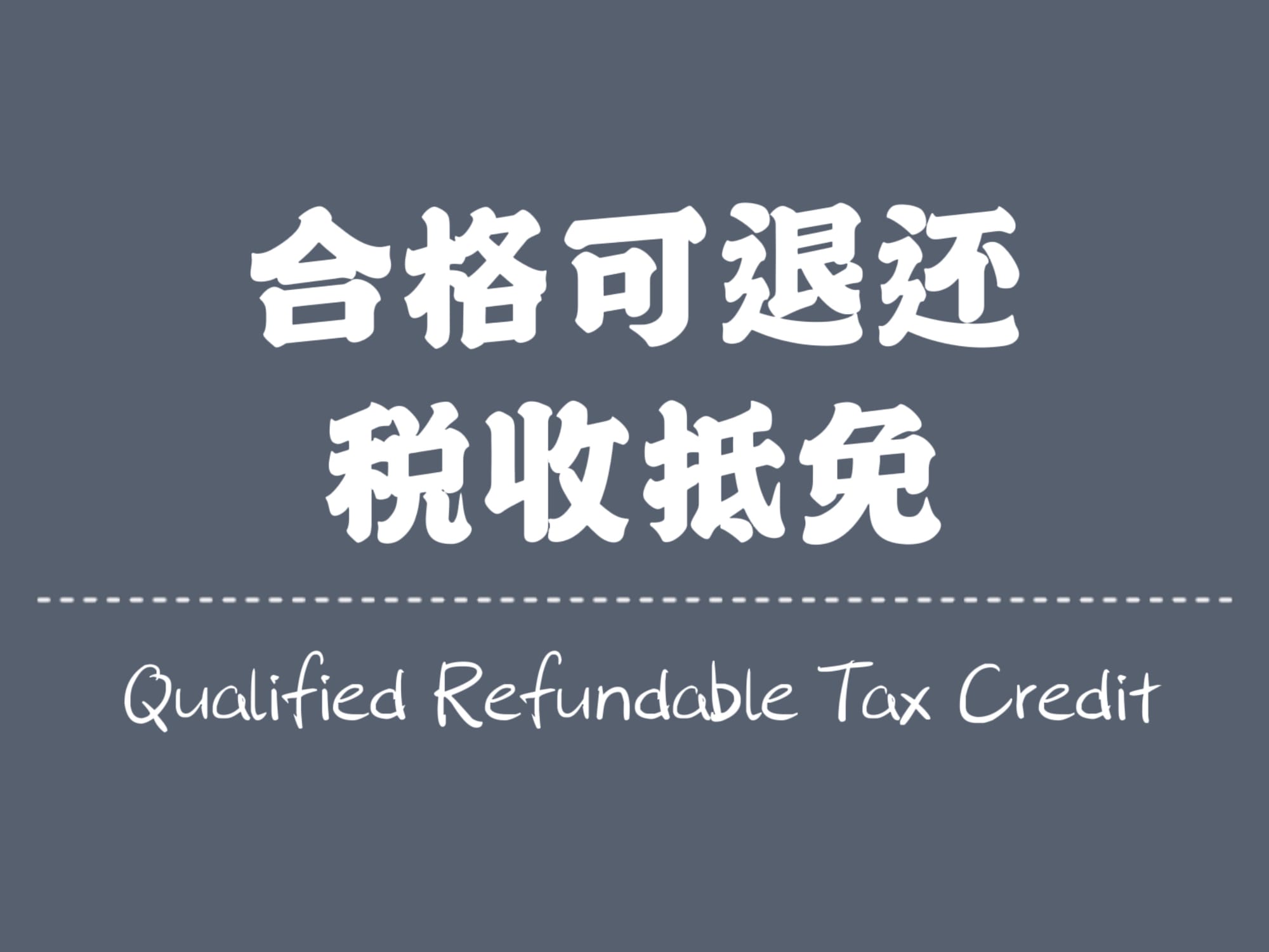 合格可退还税收抵免(QRTC)将改变全球税收优惠制度