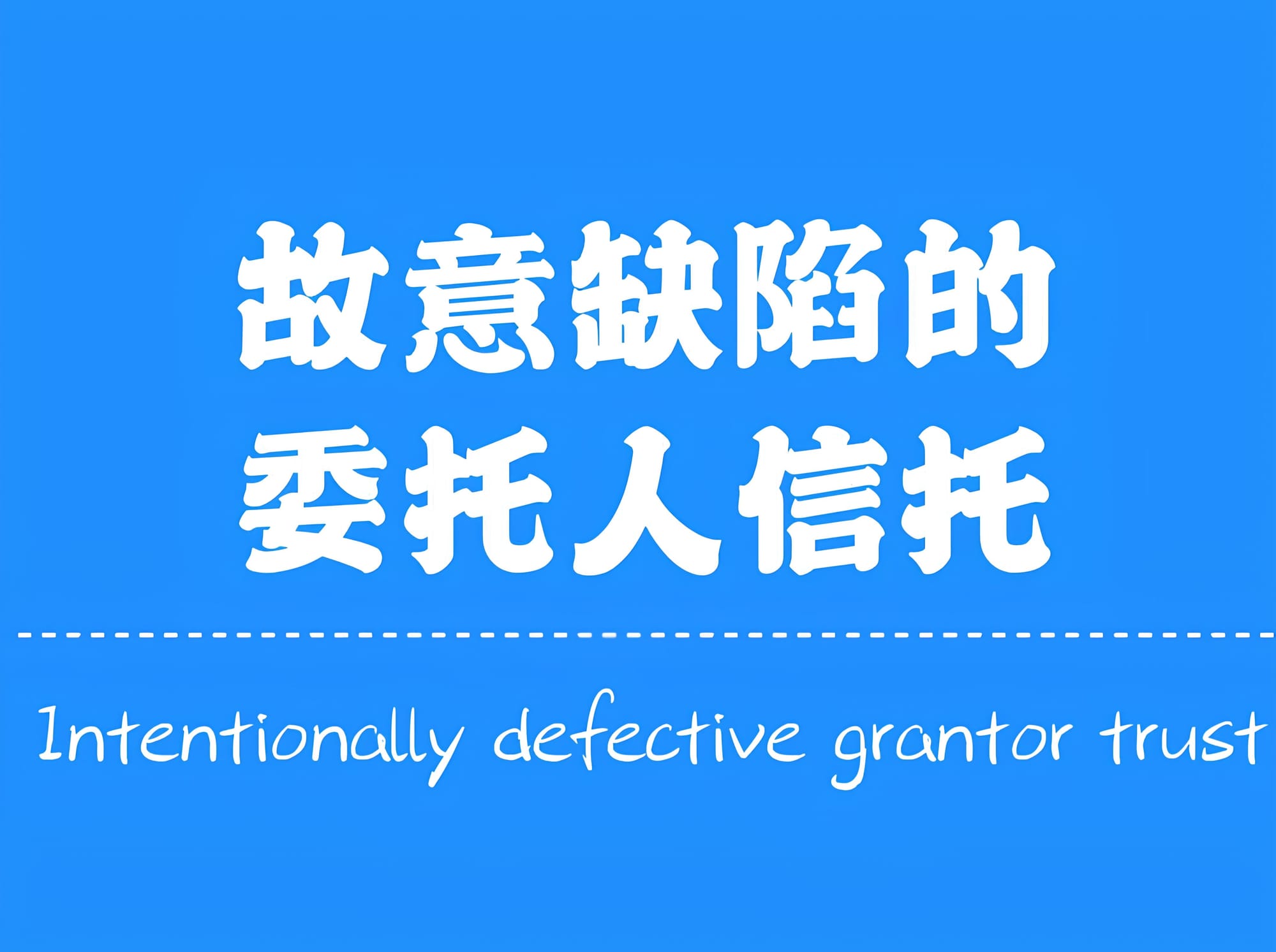 故意缺陷的委托人信托(IDGT)