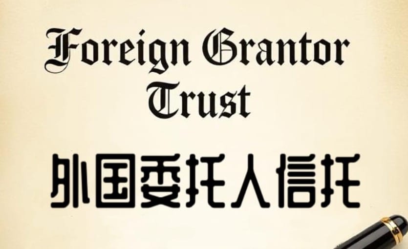 美国外国委托人信托（Foreign Grantor Trust）