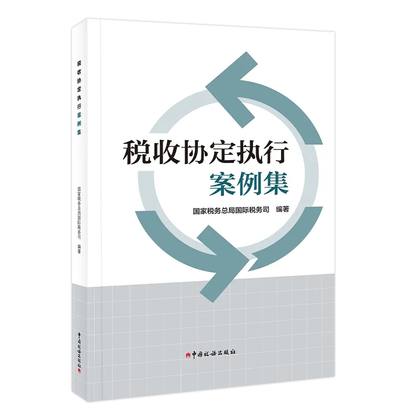 《税收协定执行案例集》的双重居民案例解读
