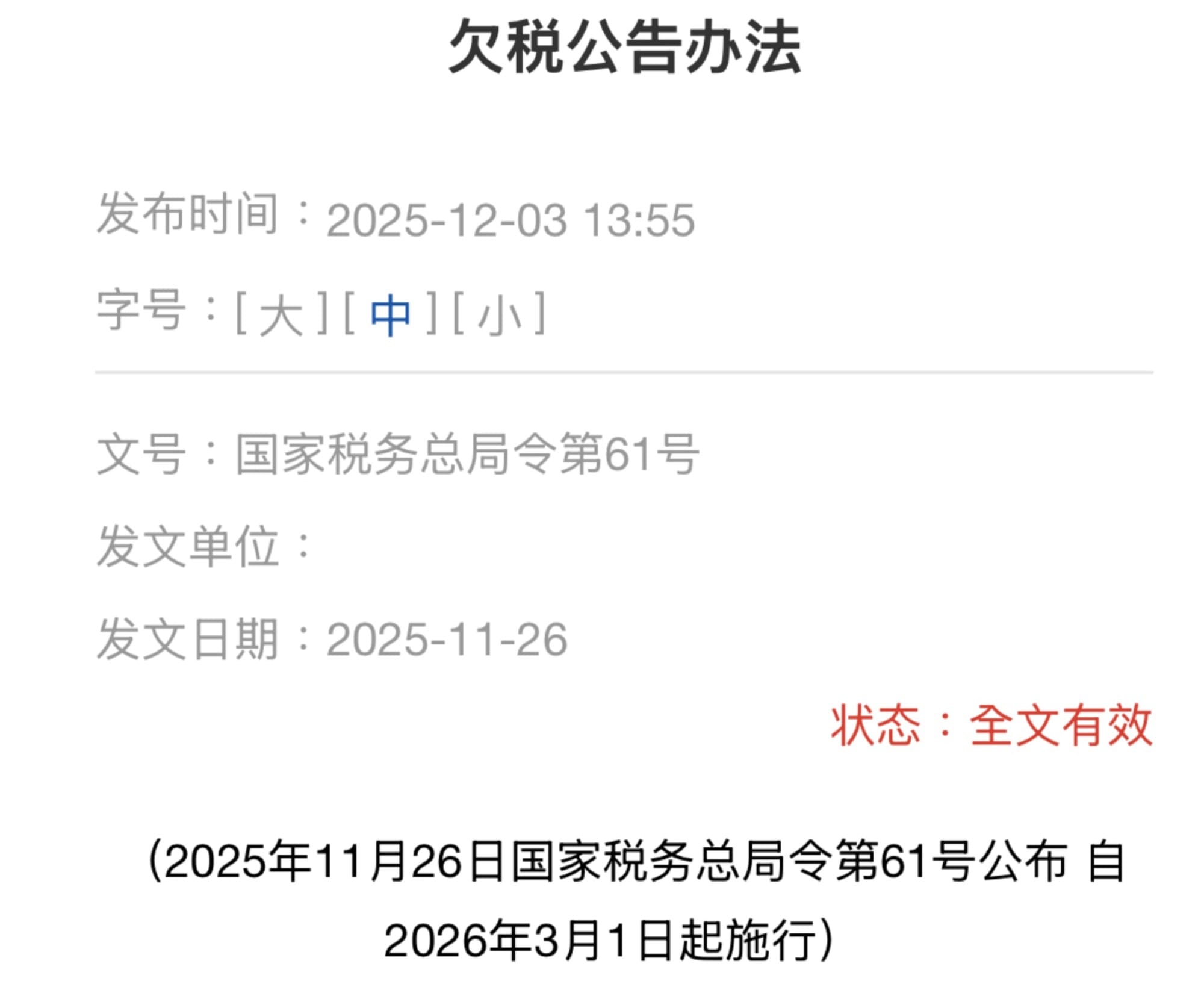 中国税局时隔20年修订了《欠税公告办法》
