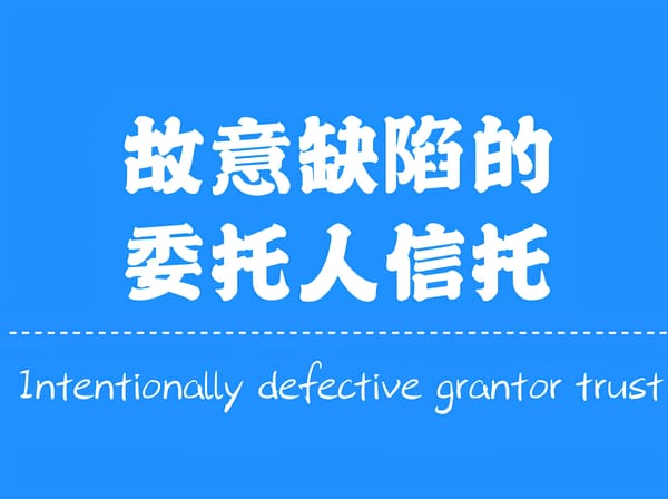 故意缺陷的委托人信托(IDGT)
