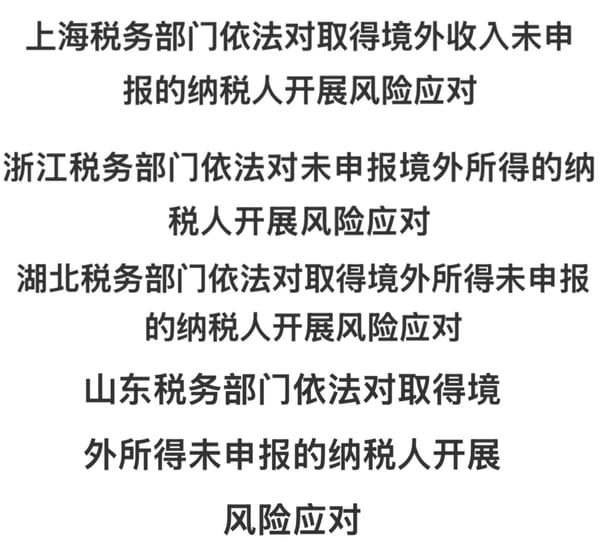 中国四省税务部门对境外收入未申报的纳税人采取行动
