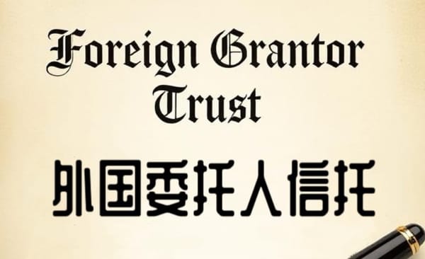 美国外国委托人信托（Foreign Grantor Trust）