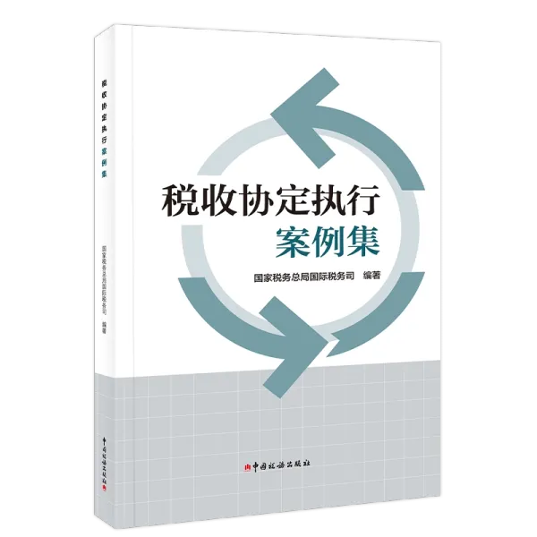 《税收协定执行案例集》的双重居民案例解读