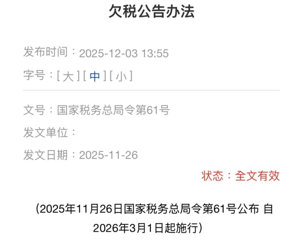 中国税局时隔20年修订了《欠税公告办法》