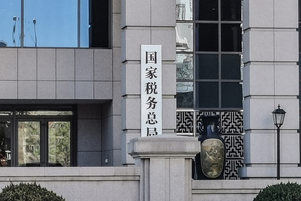 中国税务局对CRS所得追征时效分析